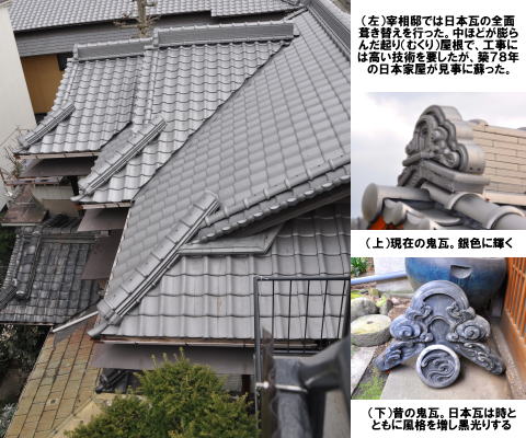 日本瓦の全面葺き替え。中ほどが膨らんだ起り（むくり）屋根で工事には高い技術を要したが築７８年の日本家屋が見事に蘇った。